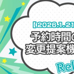 【2026/1/21リリース】予約時間の変更提案機能