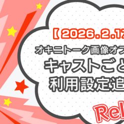 【2026/2/17リリース】オキニトーク画像オプション：キャストごとの利用設定追加