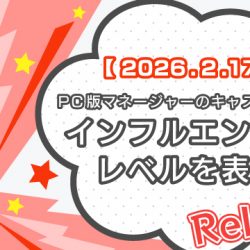 【2026/2/17リリース】PC版マネージャーのキャスト一覧にインフルエンサーレベルを表示