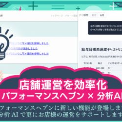 【活用ガイド】パフォーマンスヘブン×分析AIで店舗運営を効率化！
