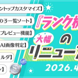 【2026/4/1リリース】ランク機能の大幅リニューアル