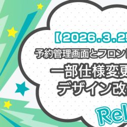 【2026/3/25リリース】予約管理画面とフロント画面の一部仕様変更とデザイン改修