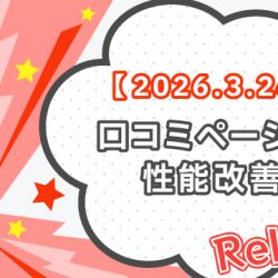 【2026/3/24リリース】口コミページの性能改善
